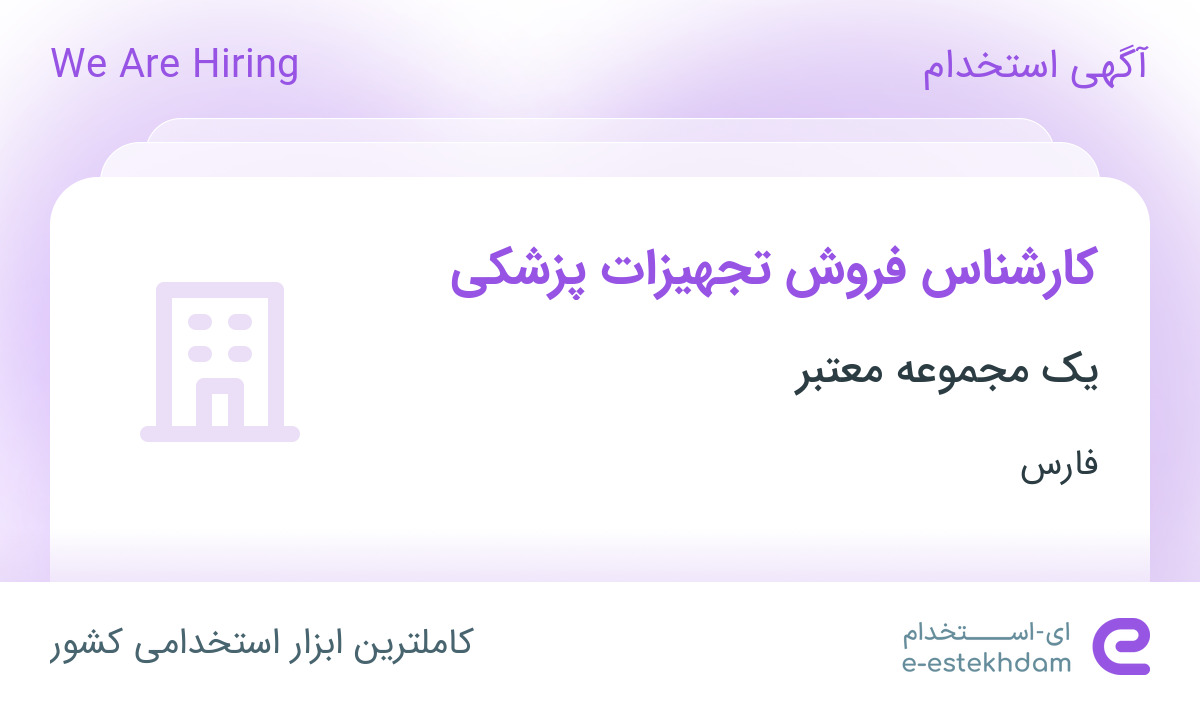 استخدام کارشناس فروش تجهیزات پزشکی با حقوق ثابت، بیمه و مزایا در شیراز