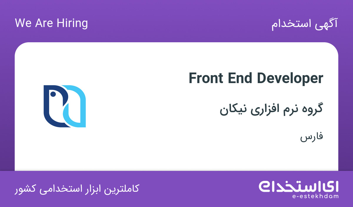 استخدام Front End Developer در گروه نرم افزاری نیکان در شیراز