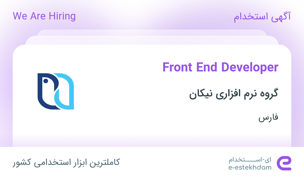 استخدام Front End Developer در گروه نرم افزاری نیکان در شیراز