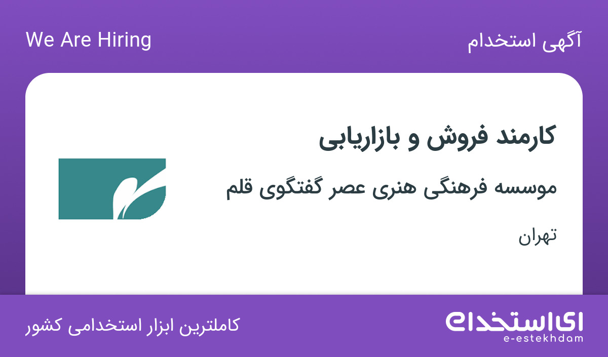استخدام کارمند فروش و بازاریابی با حقوق ثابت، پورسانت، پاداش، بیمه در تهران
