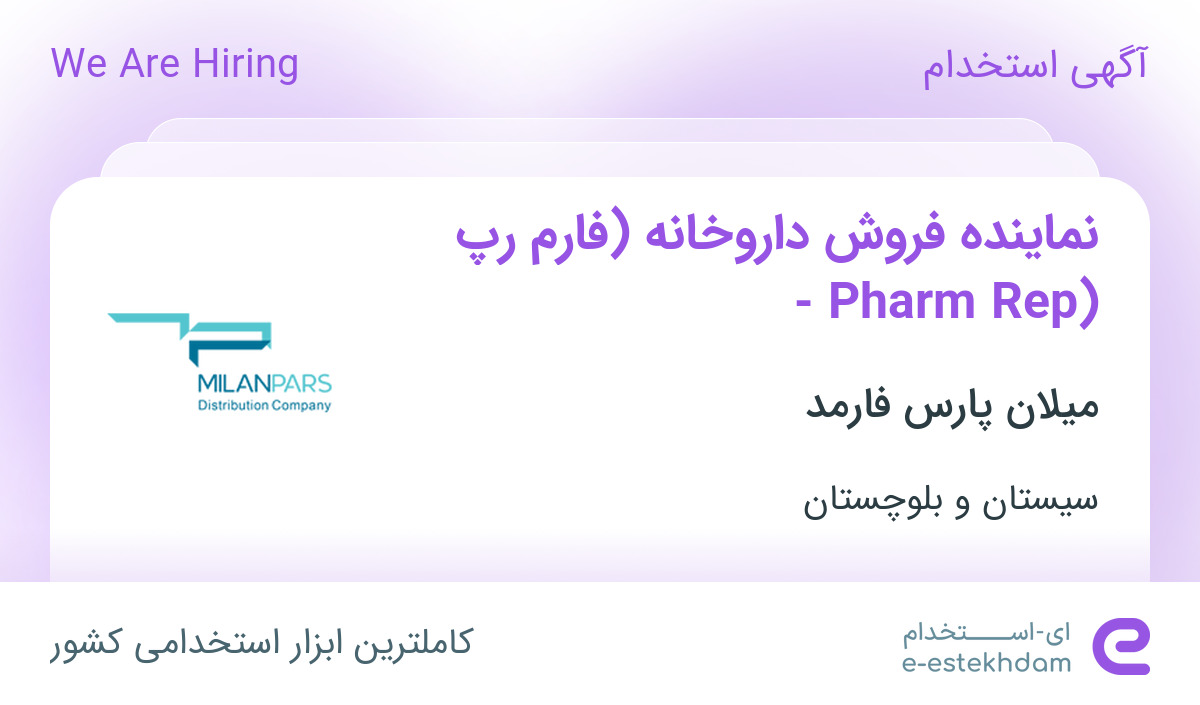 استخدام نماینده فروش داروخانه (فارم رپ - Pharm Rep) در زاهدان - «ای ...