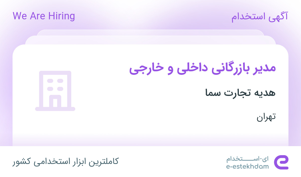 استخدام مدیر بازرگانی داخلی و خارجی در شرکت هدیه تجارت سما در تهران