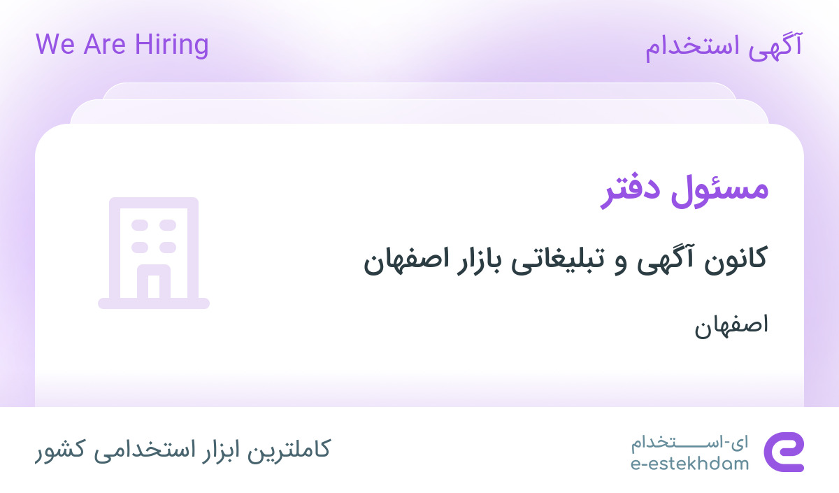 استخدام مسئول دفتر خانم در کانون آگهی و تبلیغاتی بازار اصفهان
