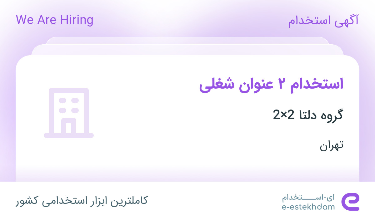 استخدام مهندس عمران و مهندس معمار در هلدینگ معاملات املاک دلتا