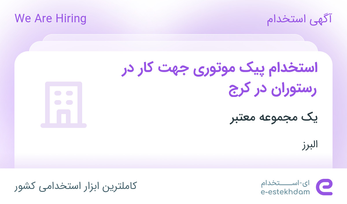 استخدام پیک موتوری جهت کار در رستوران در کرج