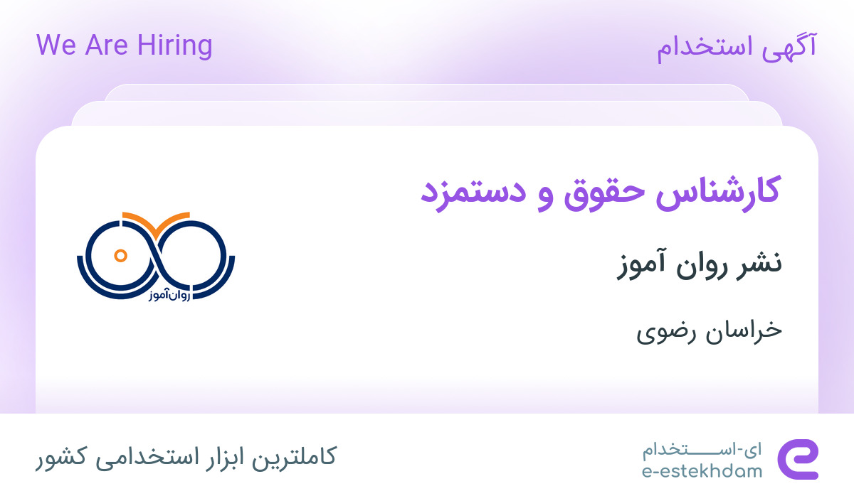 استخدام کارشناس حقوق و دستمزد در نشر روان آموز در خراسان رضوی