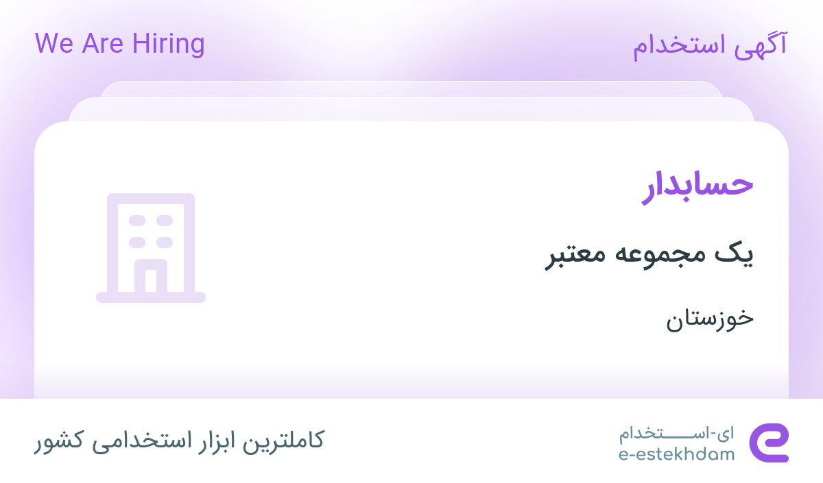 استخدام حسابدار در اهواز