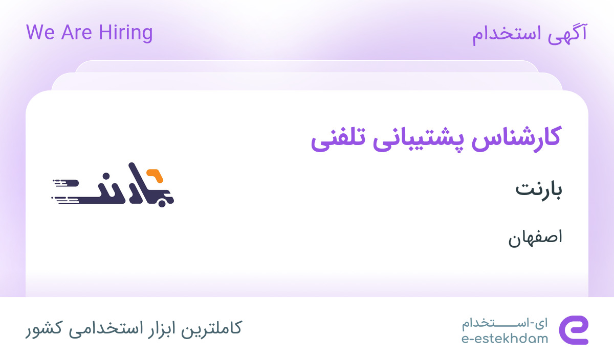 استخدام کارشناس پشتیبانی تلفنی در بارنت در اصفهان