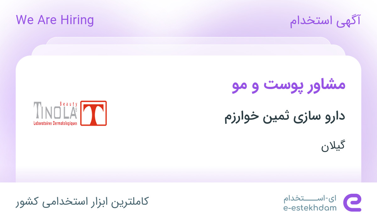 استخدام مشاور پوست و مو در شرکت دارو سازی ثمین خوارزم در گیلان