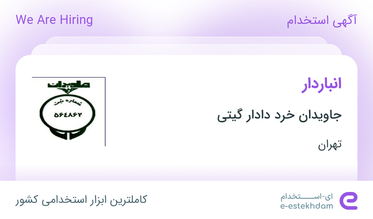 استخدام انباردار در جاویدان خرد دادار گیتی در محدوده نیاوران تهران