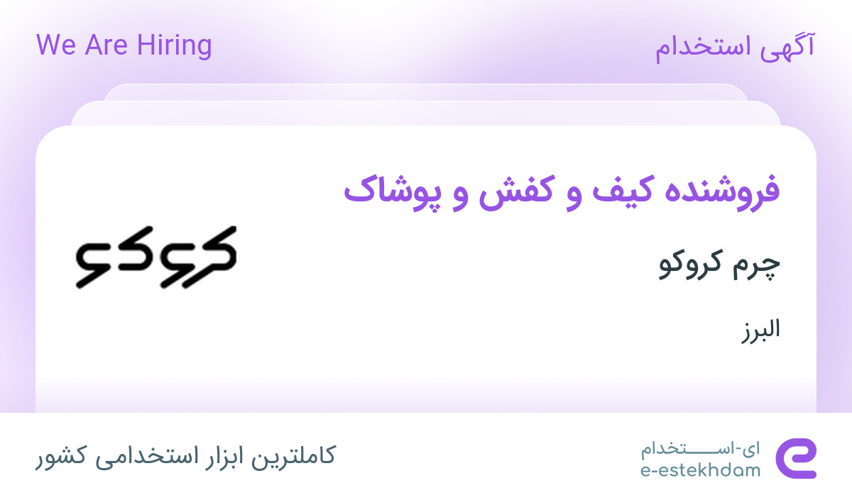 استخدام فروشنده کیف و کفش و پوشاک در چرم کروکو در محدوده گلزار البرز