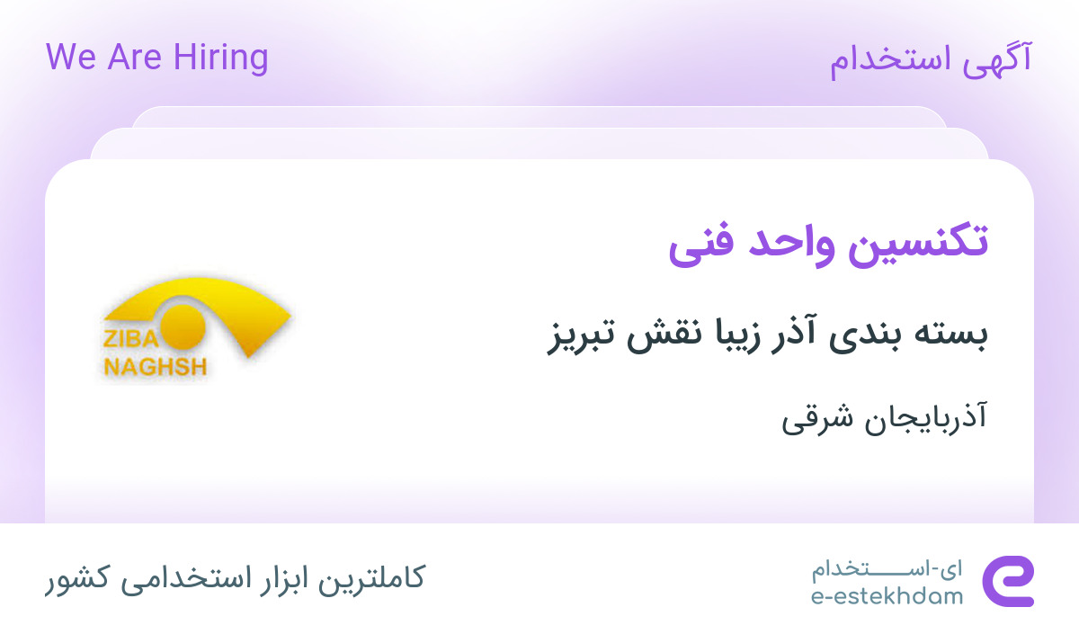 استخدام تکنسین واحد فنی در شرکت چاپ زیبا نقش تبریز در آذربایجان شرقی