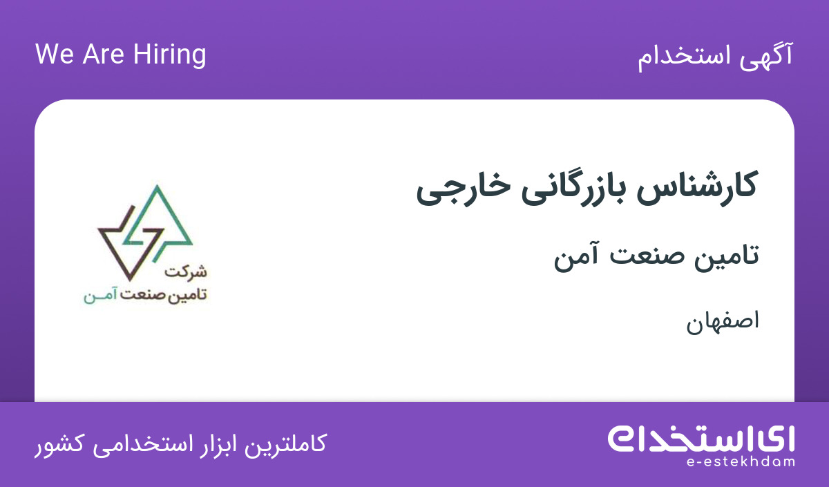 استخدام کارشناس بازرگانی خارجی با بیمه در شرکت تامین صنعت آمن در اصفهان