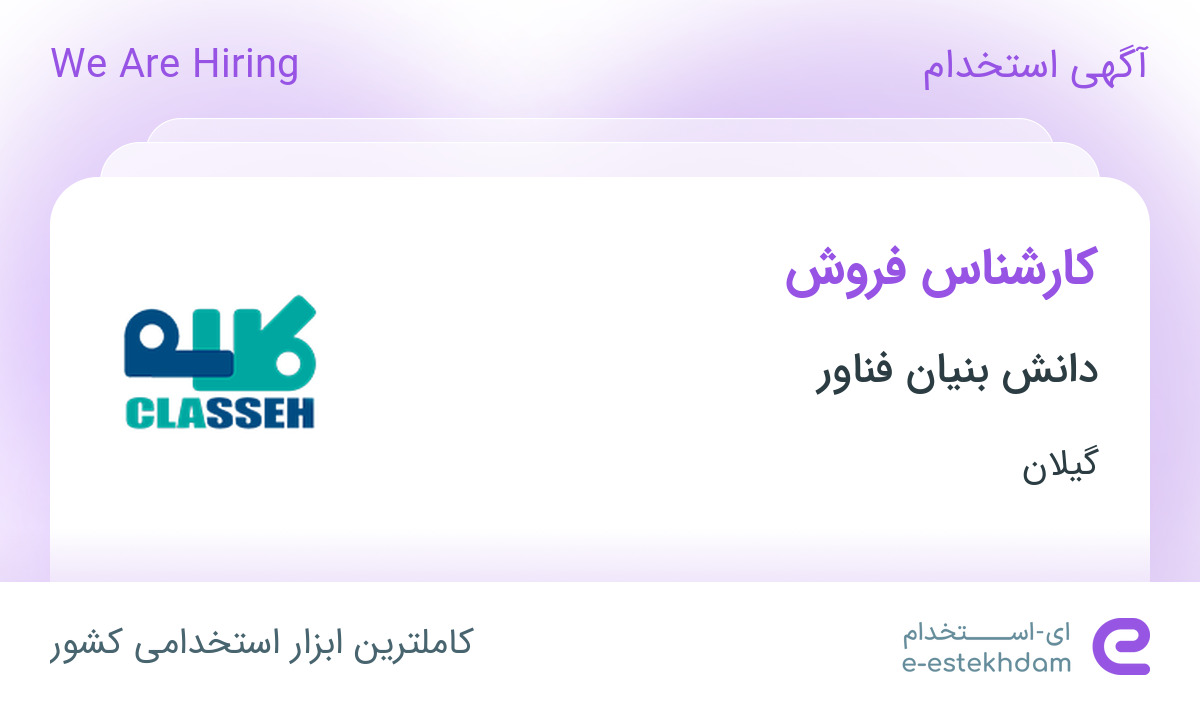 استخدام کارشناس فروش در هولدینگ دانش بنیان کلاسه در گیلان