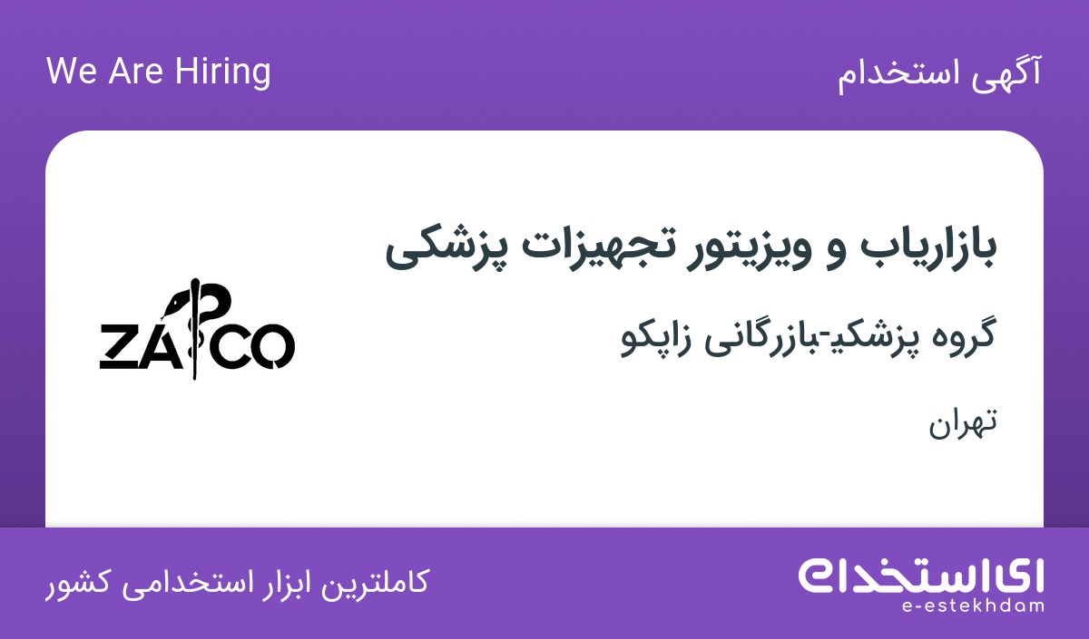 استخدام بازاریاب و ویزیتور تجهیزات پزشکی در تهران