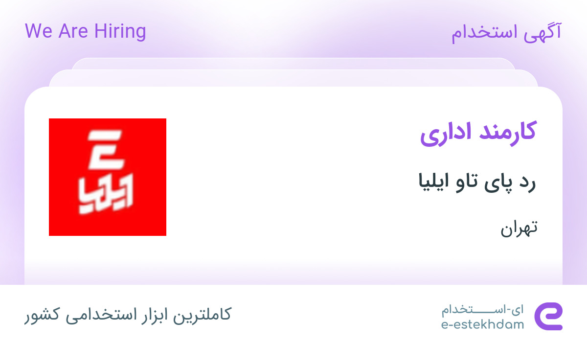 استخدام کارمند اداری در رد پای تاو ایلیا در محدوده بهارستان تهران