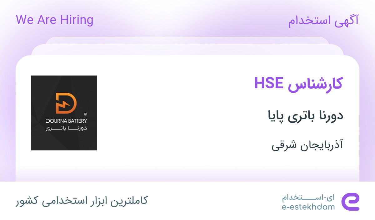 استخدام کارشناس HSE در دورنا باتری پایا در تبریز