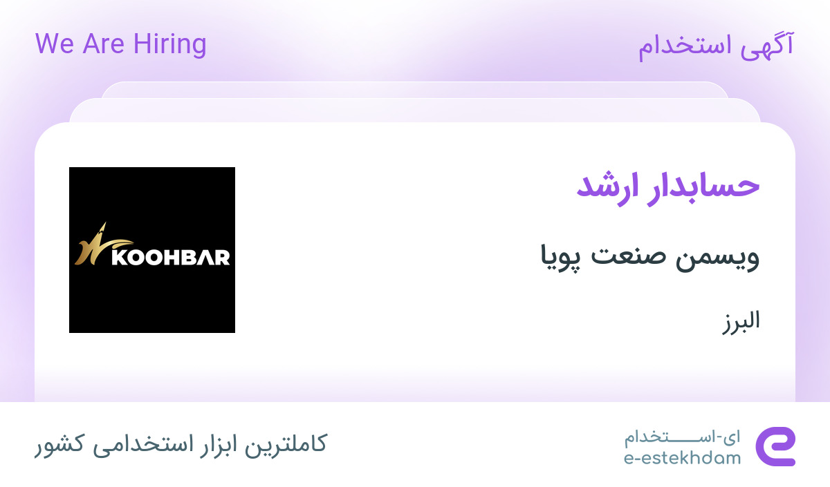 استخدام حسابدار ارشد در ویسمن صنعت پویا در شهرک صنعتی صفا دشت