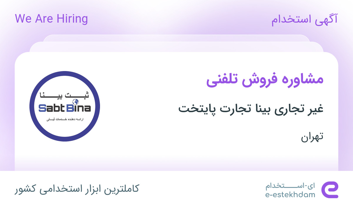 استخدام مشاوره فروش تلفنی در غیر تجاری بینا تجارت پایتخت در تهران