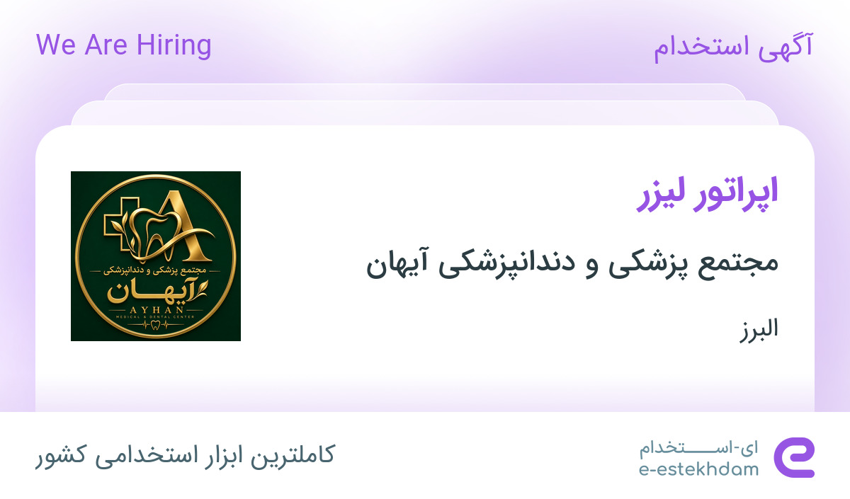 استخدام اپراتور لیزر در مجتمع پزشکی و دندانپزشکی آیهان در البرز