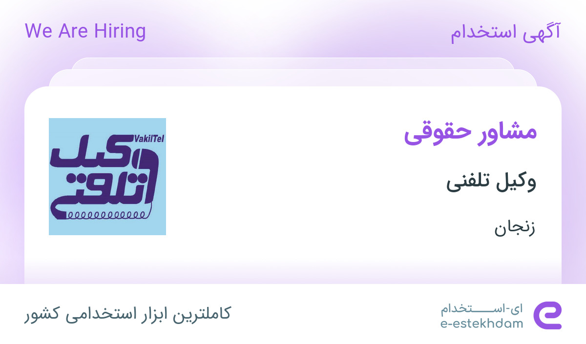 استخدام مشاور حقوقی در شرکت وکیل تلفنی در زنجان