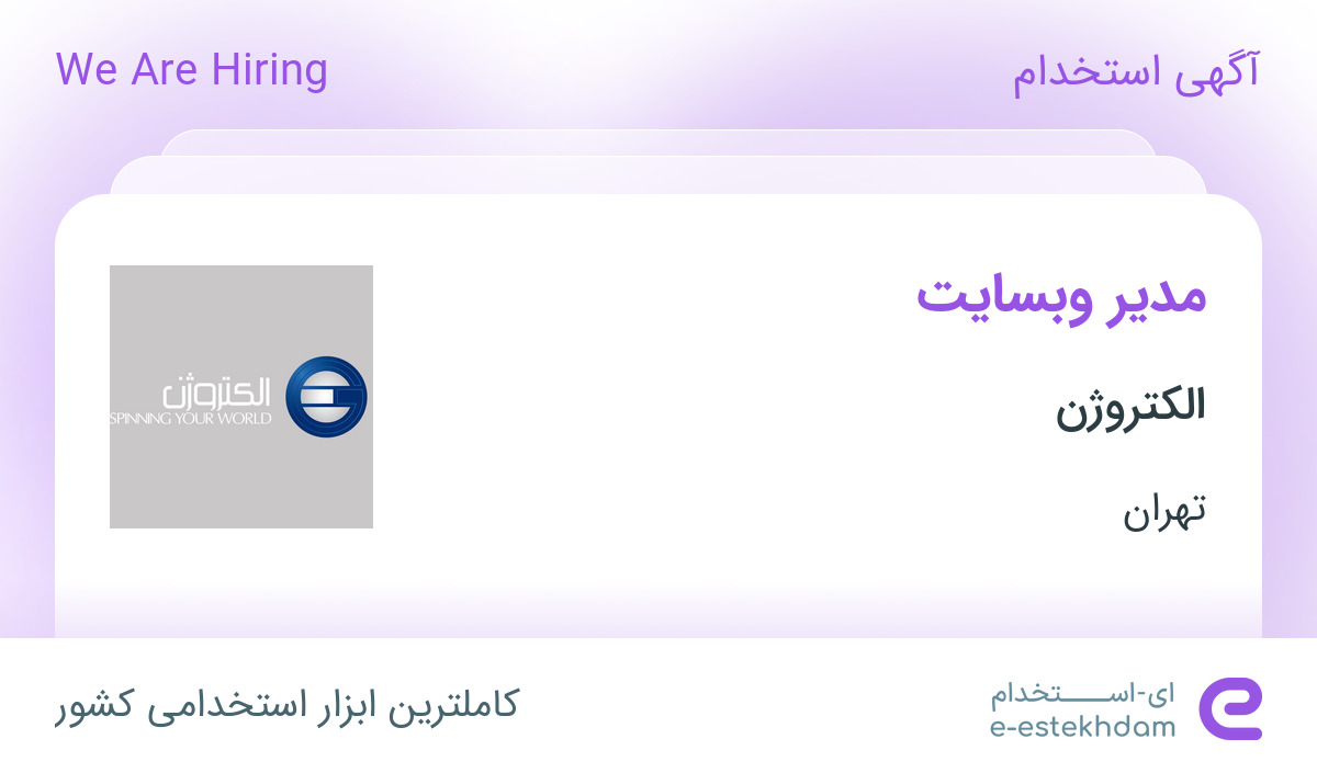 استخدام مدیر وب سایت با حقوق ثابت و بیمه در الکتروژن در تهران