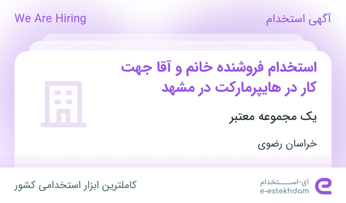 استخدام فروشنده خانم و آقا جهت کار در هایپرمارکت در مشهد
