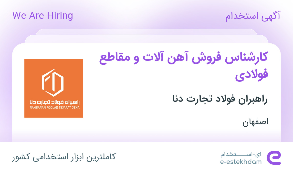 استخدام کارشناس فروش آهن آلات و مقاطع فولادی در اصفهان
