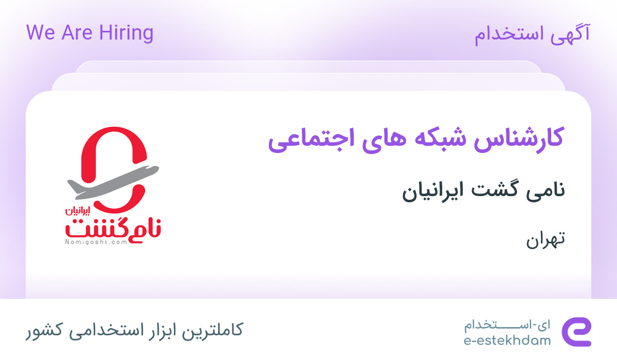 استخدام کارشناس شبکه های اجتماعی در نامی گشت ایرانیان در تهران - «ای ...