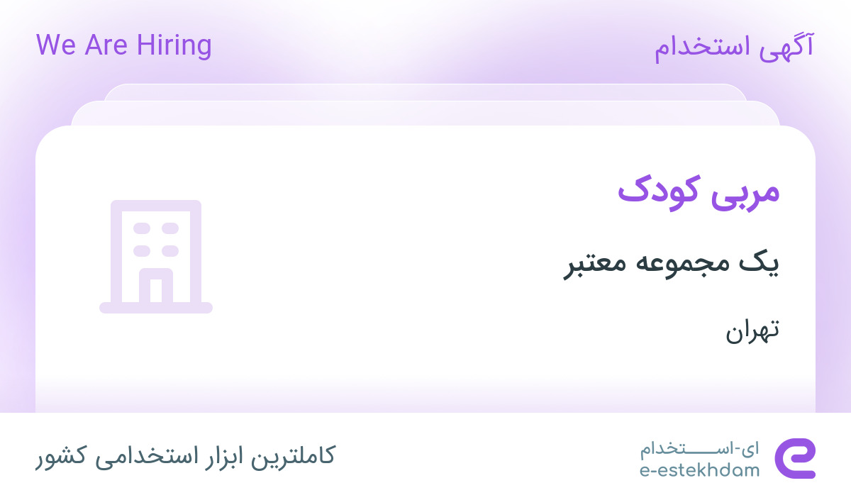 استخدام مربی کودک خانم در یک خانه بازی کودک در تهران استخدام مربی کودک خانم در یک خانه بازی کودک در تهران