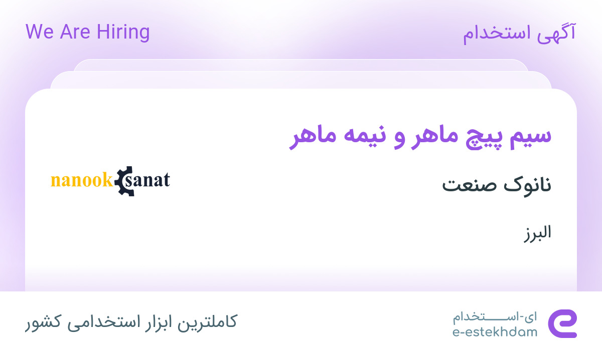 استخدام سیم پیچ ماهر و نیمه ماهر در نانوک صنعت در مشکین دشت البرز - «ای ...