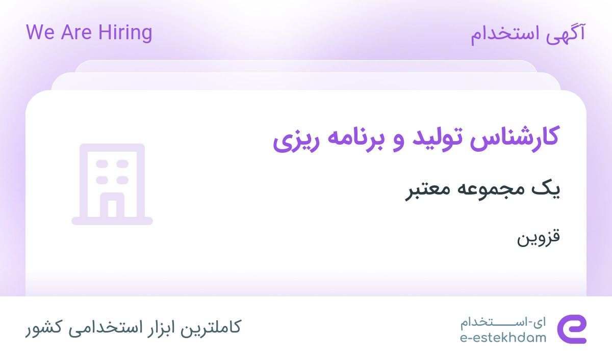 استخدام کارشناس تولید و برنامه ریزی در قزوین