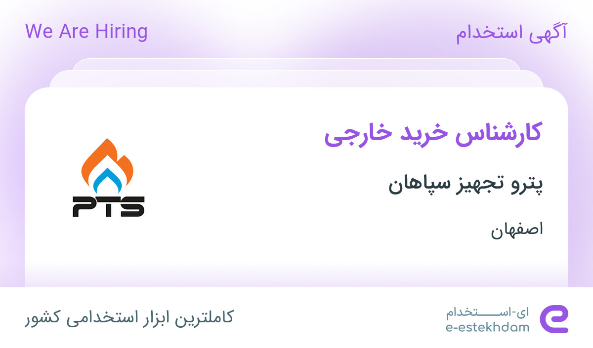 استخدام کارشناس خرید خارجی در شرکت پترو تجهیز سپاهان در نجف آباد