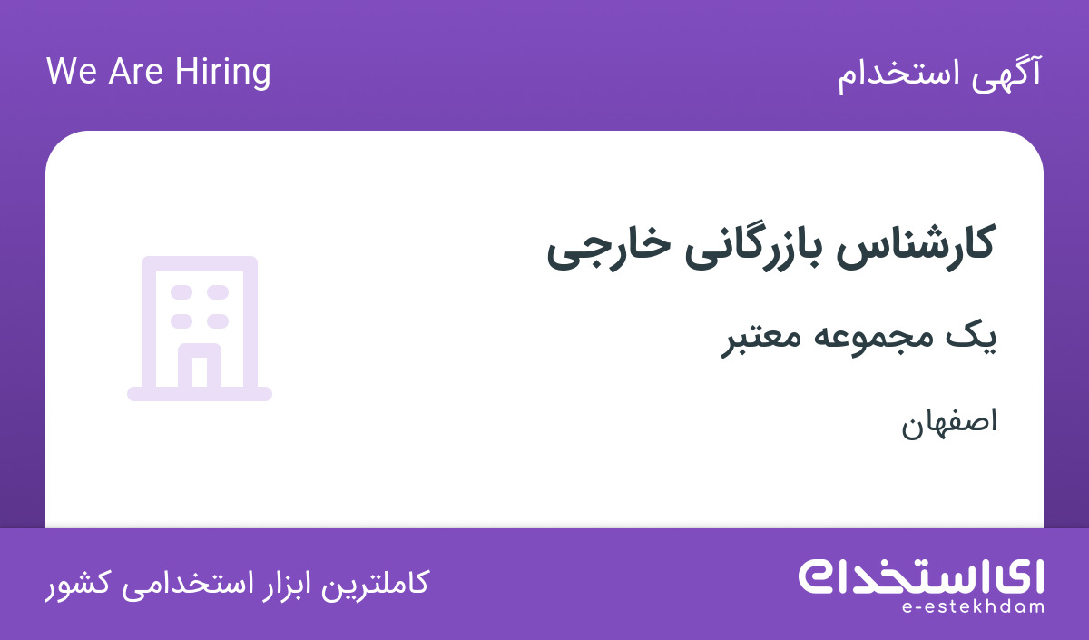 استخدام کارشناس بازرگانی خارجی خانم در یک شرکت معتبر در اصفهان