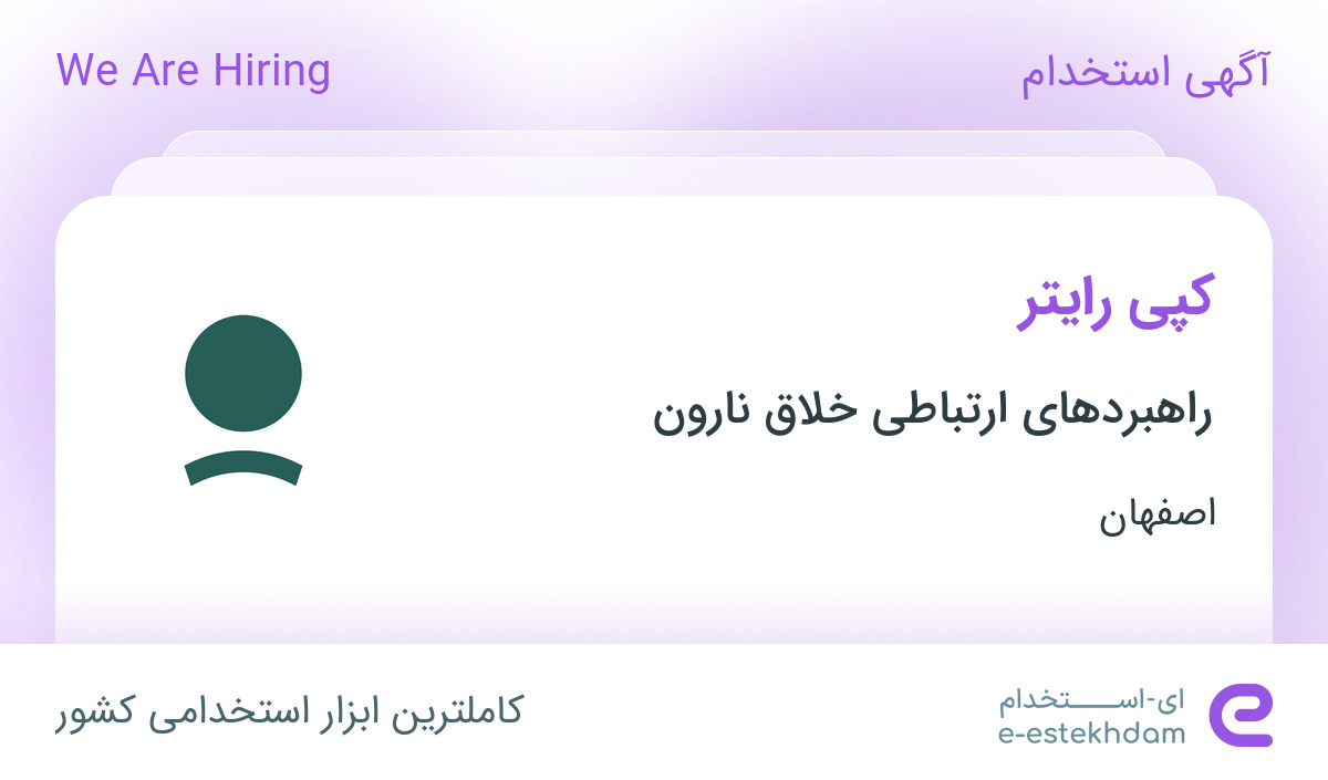 استخدام کپی رایتر در راهبردهای ارتباطی خلاق نارون در محدوده بیسیم اصفهان