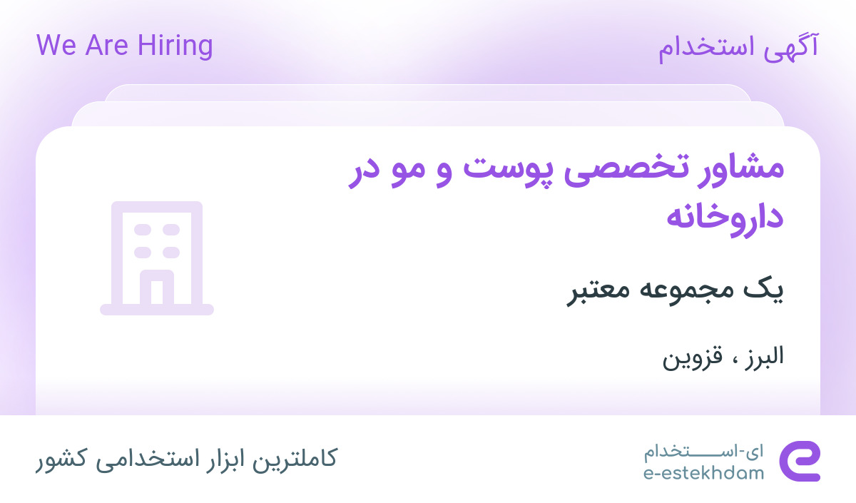استخدام مشاور تخصصی پوست و مو در داروخانه در البرز و قزوین