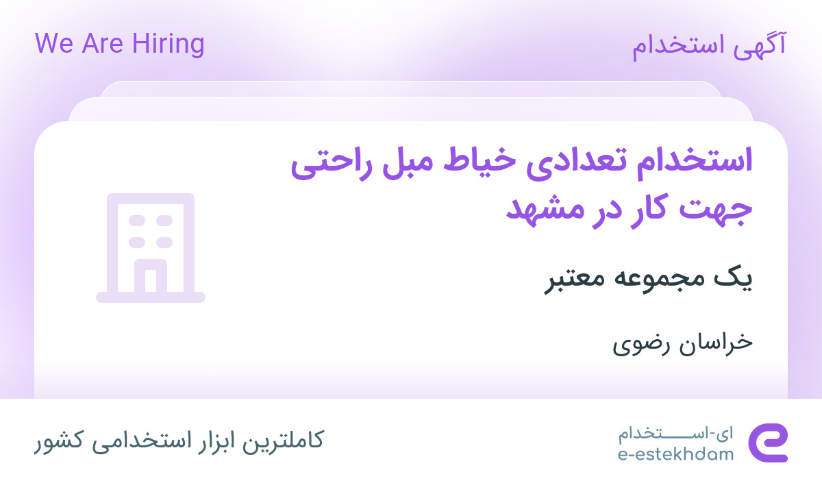 استخدام تعدادی خیاط مبل راحتی جهت کار در مشهد