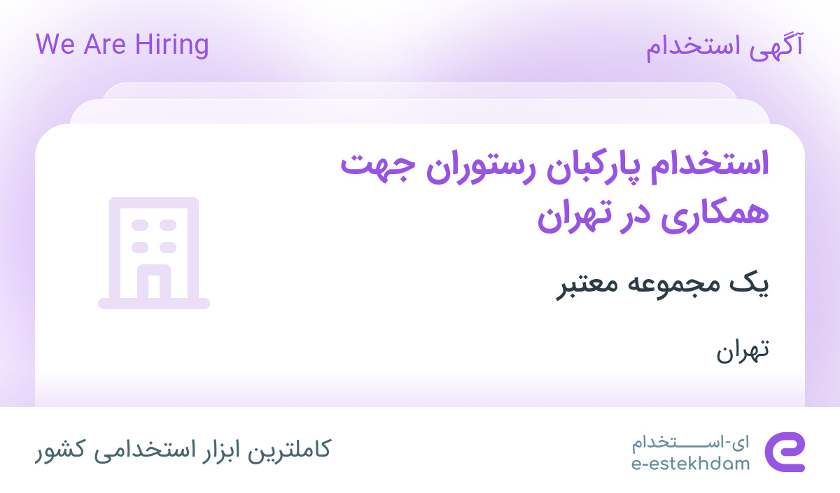استخدام پارکبان رستوران جهت همکاری در تهران