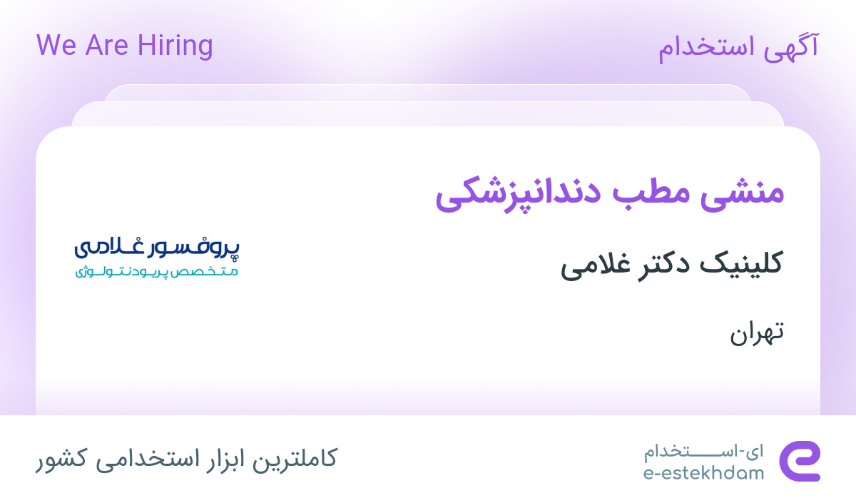 استخدام منشی مطب دندانپزشکی در کلینیک دکتر غلامی در محدوده ظفر تهران