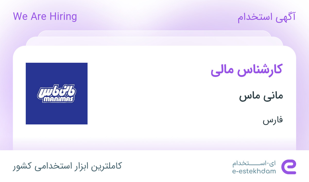 استخدام کارشناس مالی در مانی ماس در محدوده ملاصدرا فارس
