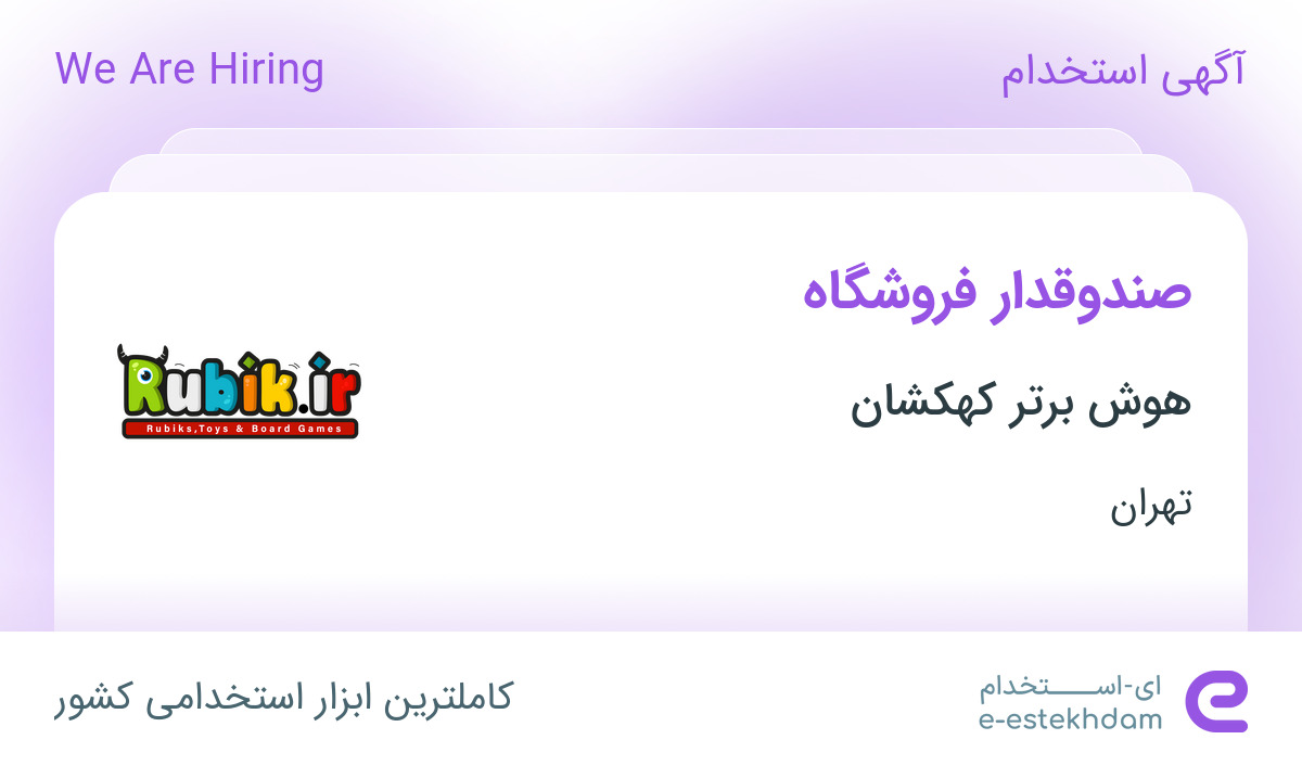 استخدام صندوقدار فروشگاه در هوش برتر کهکشان در محدوده توانیر تهران