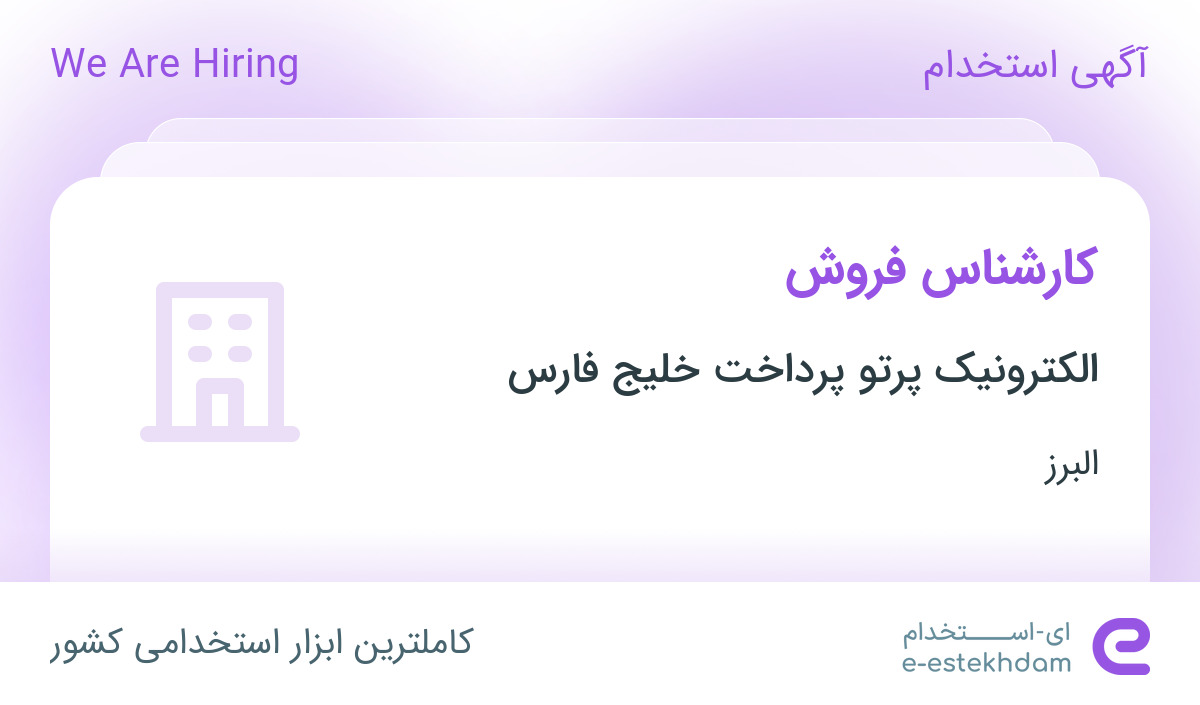 استخدام کارشناس فروش با حقوق ماهیانه بالای 5 میلیون تومان در البرز