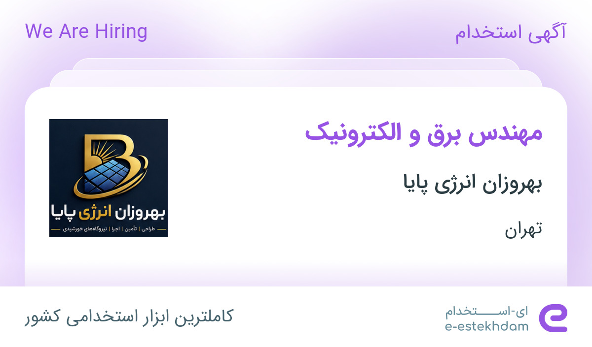 استخدام مهندس برق و الکترونیک در شهرک صنعتی شن زار تهران