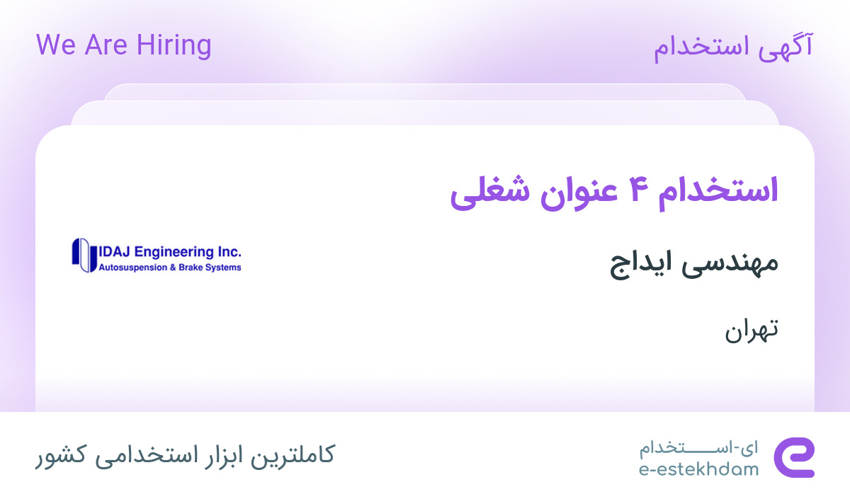 استخدام مهندس مکانیک و تکنسین مکانیک در شرکت مهندسی ایداج در تهران