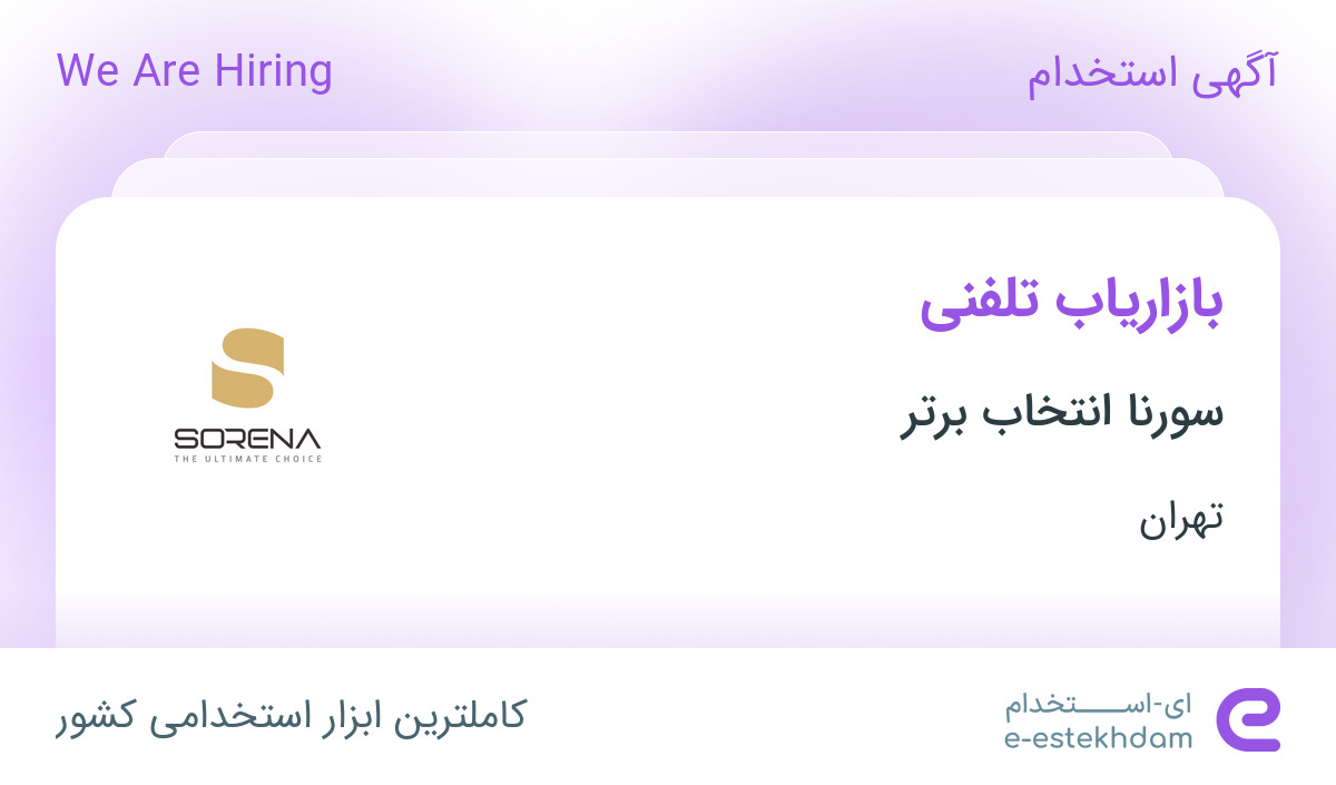 استخدام بازاریاب تلفنی با مزایا در هلدینگ سورنا انتخاب برتر در تهران