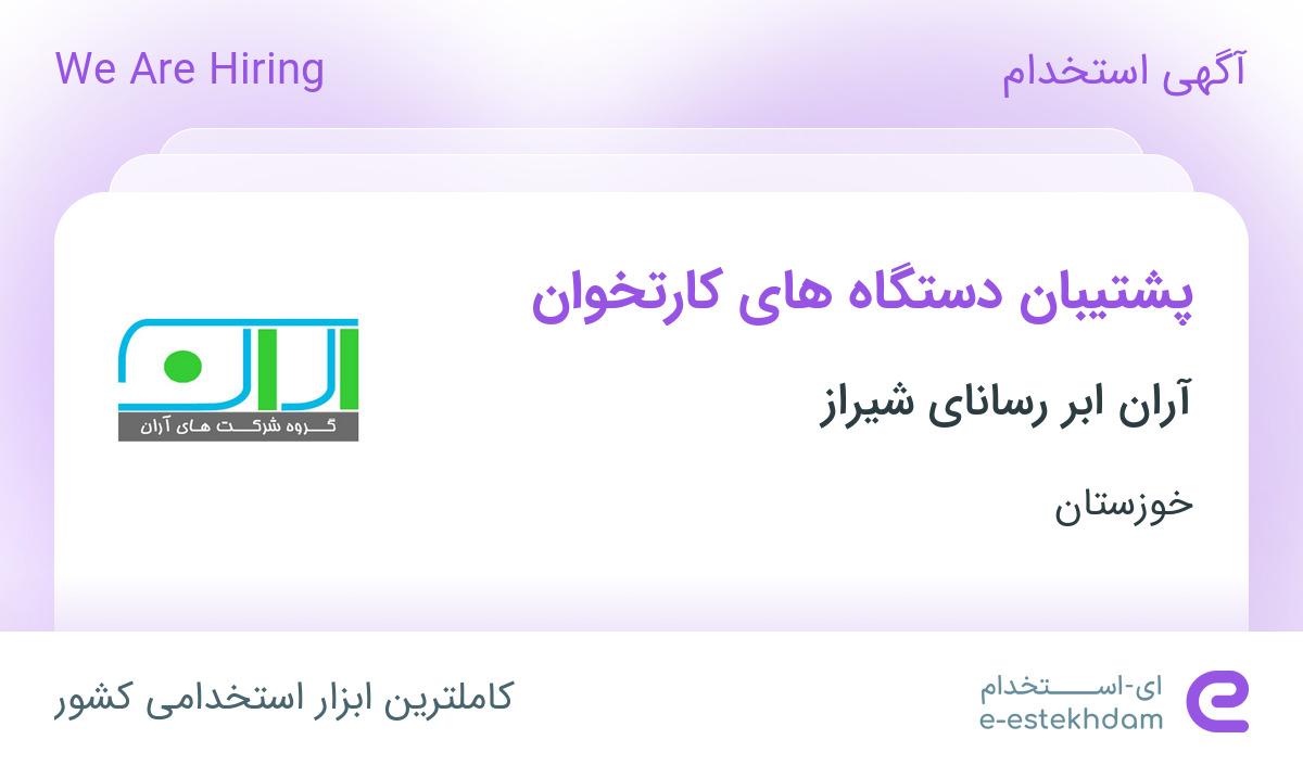 استخدام پشتیبان دستگاه های کارتخوان در شرکت آران در خوزستان