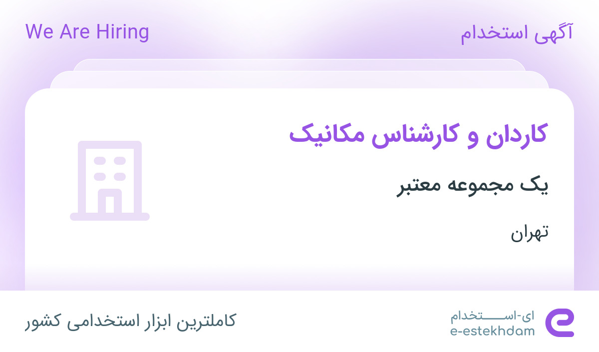 استخدام کاردان و کارشناس مکانیک در تهران