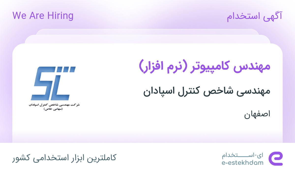 استخدام مهندس کامپیوتر (نرم افزار) در مهندسی شاخص کنترل اسپادان در اصفهان