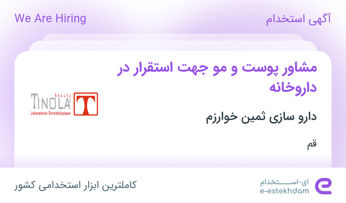 استخدام مشاور پوست و مو جهت استقرار در داروخانه در قم