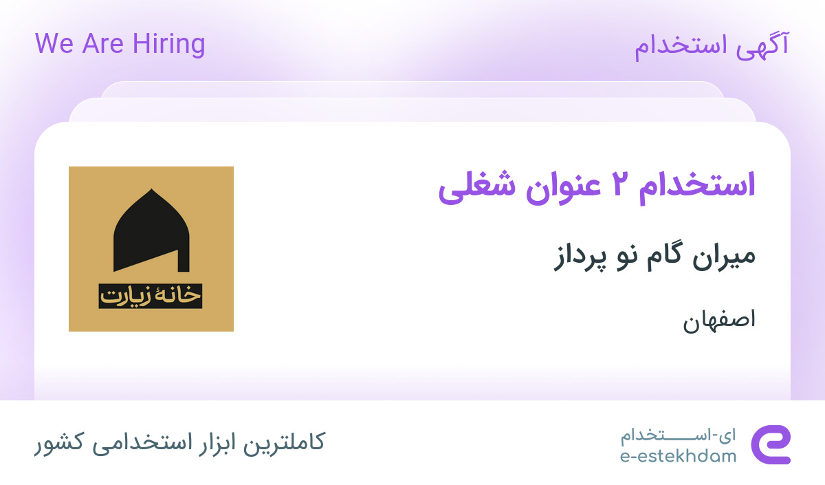 استخدام 2 عنوان شغلی در میران گام نو پرداز در محدوده نقش جهان اصفهان
